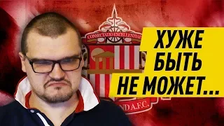 КАРЬЕРА FM 19 - ХУЖЕ НЕКУДА