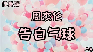 （伴奏版）告白气球 - 周杰伦 《歌词拼音 》【亲爱的 爱上你 从那天起】