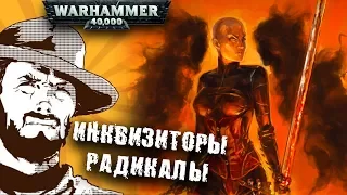 Былинный сказ | Warhammer 40k | Фракции Инквизиции. Радикалы