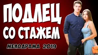 Такую мелодраму 2019 не забудет никто - ПОДЛЕЦ СО СТАЖЕМ @ Русские мелодрамы 2019 новинки HD 1080P