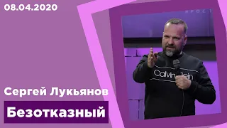 "Безотказный" -  Сергей Лукьянов - 08.04.2020