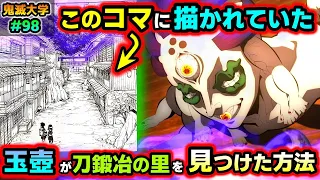 【鬼滅の刃】炭治郎より先に玉壺は刀鍛冶の里へ来ていた！案内したのは鬼殺隊の "あの男"！（刀鍛冶の里編/なぜバレた/上弦集結/遊郭編/鬼滅大学）