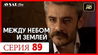 Между небом и землей 89 серия