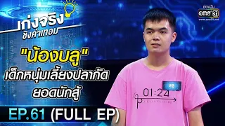 เก่งจริงชิงค่าเทอม | EP.61 (FULL EP) | 17 ต.ค. 64 | one31