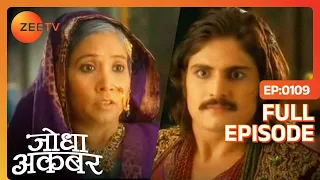 Ep. 109 | Akbar पहुंचे Hakim Sahiba से Jodha की सेहत का मसला सुलझाने | Jodha Akbar | Zee TV