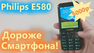 Philips e580 - кнопочник дороже смартфона. Что он может?