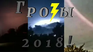 Грозы 2018 - Начало легенды...