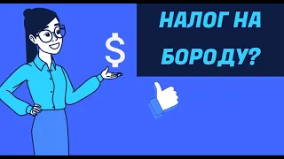 Налог на бороду #shorts #факты #налоги #врек