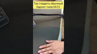 Как отглаживать бархат? Для разных видов способы отличаются!