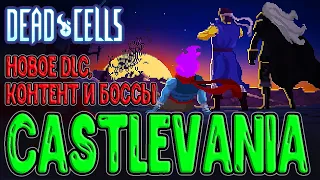 Новое DLC в Dead Cells - Return to Castlevania / Локации, Монстры, Оружие и Боссы / Смерть и Дракула