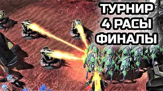 Финальный день турнира 4ой расы с Кейронами от Alex007 | StarCraft 2 LotV