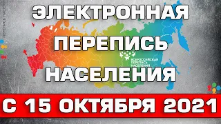 Электронная перепись населения с 15 октября 2021 Подарки за перепись