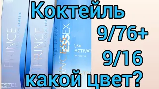 Коктейль для блонда.9/76+9/16.Какой цвет?