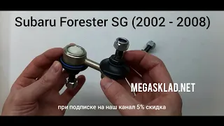 Усиленные стойки стабилизатора Subaru Forester SG (2002 -2008)