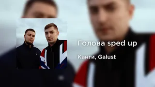 Канги, Galust - Голова (sped up)