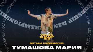 VOLGA CHAMP XIII | BEST SOLO CHOREOGRAPHER | Тумашова Мария