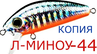 ПЛАВАЮЩАЯ копия Yo-Zuri L-Minnow 44