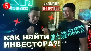 Киберспорт. Как найти инвестора.