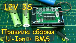 DIY Li-Ion 3S 12 volt battery. Battery made of 18650