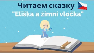 Eliška a zimní vločka | Сказка на чешском | Читаем с носителем