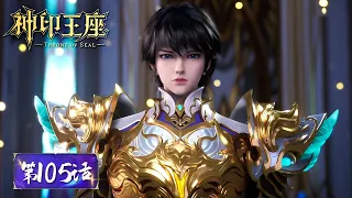 ENG SUB《神印王座》Throne of Seal EP105 | 前往雅克行省的路上突发新意外，锯鳐之王竟然能穿透永恒之塔！| 腾讯视频 - 动漫