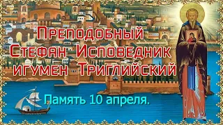 10 апреля - Память Стефана Триглийского