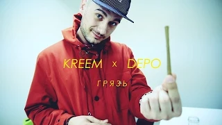 Kreem feat. Boulevard Depo - Грязь