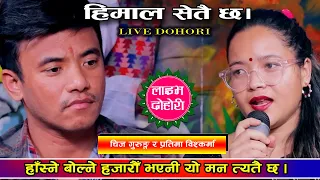 प्रतिमा र चिजकाे  निकै उत्कृष्ट दाेहाेरी । Chij Gurung VS Pratima Bishwakarma । हिमाल सेतै छ। dohori