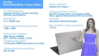 НИКС Компьютерный Супермаркет представляет видео: Ноутбук Xiaomi RedmiBook 16 Ryzen Edition