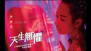 【天生無懼  Julia Wu 吳卓源】ROG玩家共和國年度主題曲｜Official Music Video