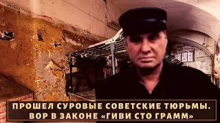 Прошел суровые советские лагеря! Вор в законе "Гиви Сто Грамм"