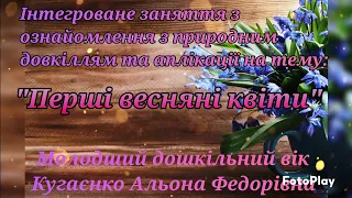 Інтегроване заняття "Перші весняні квіти"