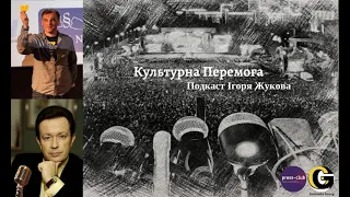 "Культурна Перемога" Подкаст Ігоря Жукова: режисер київської студії "Телекон" Сергій Заболотний