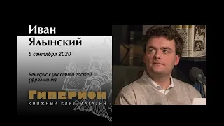 Иван Ялынский (фрагмент). "Гиперион", 05.09.20