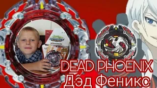 Бейблейд Дэд ФЕНИКС Dead Phoenix - Обзор! Новинка 3 сезона Бейблэйд Турбо