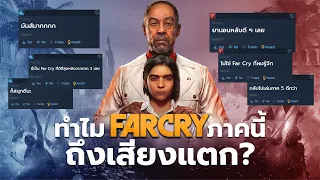 ทำไม Far Cry 6 ถึงเสียงแตก? | อวยเกม Special