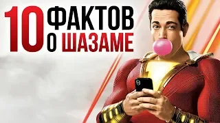 Шазам – 10 фактов, которые нужно знать перед просмотром