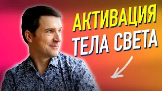 Активация Тела Света. Никита Емельянов