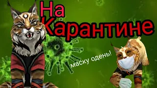 ❗На Карантине❗{Wildcraft-прикол} 💥Короновирус атакует💥