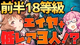 【アークナイツ / 危機契約#4】エイヤ＋低レア3人でクリアできるってマジ！？低レアで楽して 無秩序な鉱区 等級18！【VOICEROID実況】