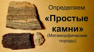 "Простые камни" Как определить? (Метаморфические горные породы)