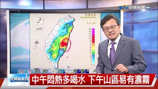 【立綱氣象報報】週休天晴高溫31度 南部多午後陣雨│中視晚間氣象 20240607