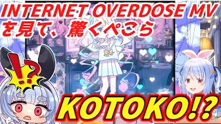 INTERNET OVERDOSE MVを見てはしゃぐ兎田ぺこらが可愛い！ホロライブ切り抜き