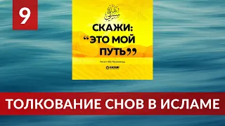 09. Толкование снов в Исламе | Ринат Абу Мухаммад