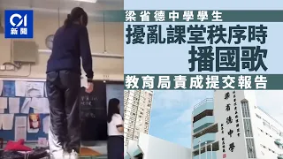 學生干擾課堂秩序時播國歌　教育局責成梁省德中學提交報告｜01新聞｜國歌法｜中學