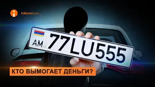 Владельцы авто с армянскими номерами подверглись атаке вымогателей