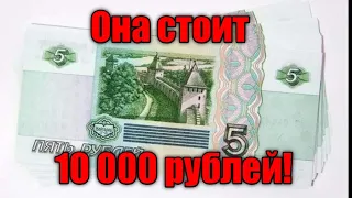 Купюра 5 рублей 1997 года. Её стоимость 10 000 рублей!