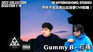 【REACTION】Chill死了，马上要喝醉啦！”Gummy B”《石橋》反应