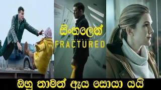 FRACTURED 2019| SINHALA MOVIE REVIEW | SINHALA FILM | SINHALA MOVIE | ITRIX