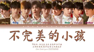 TF家族 (TFFAMILY) - 不完美小孩 (Imperfect Child) [Color Coded Lyrics Chi | Pin | Eng]